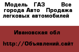  › Модель ­ ГАЗ 3110 - Все города Авто » Продажа легковых автомобилей   . Ивановская обл.